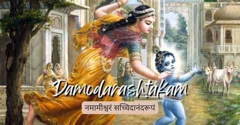 दामोदर अष्टकम – Damodar Ashtakam - Gaura Krishna