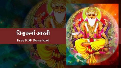 विश्वकर्मा आरती - Vishwakarma Aarti | Free PDF Download - eAstroHelp