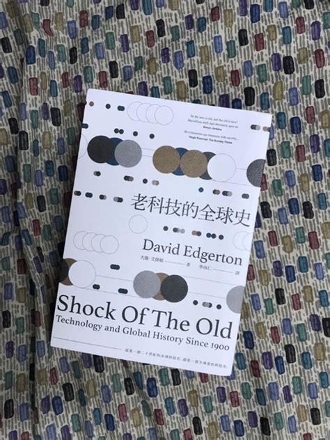 大衛 艾傑倫 David Edgerton 老科技的全球史 Shock of the old Technology and Global History Since 1900, 興趣及遊戲 ...