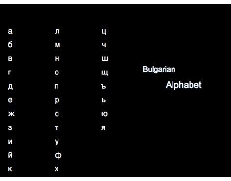 Bulgarian Alphabet Quiz