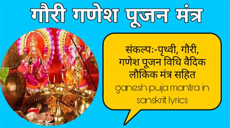 संकल्पः-पृथ्वी, गौरी, गणेश पूजन विधि वैदिक लौकिक मंत्र सहित ganesh puja mantra in sanskrit lyrics