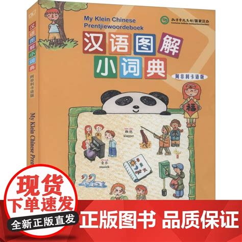 Little Chinese Picture Dictionary (Afrikaner language version) by wu yue mei | Goodreads