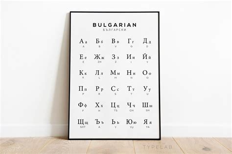 Bulgarian Alphabet Chart Print, Alphabet Poster, Bulgaria Language Chart Wall Art, Black & White ...