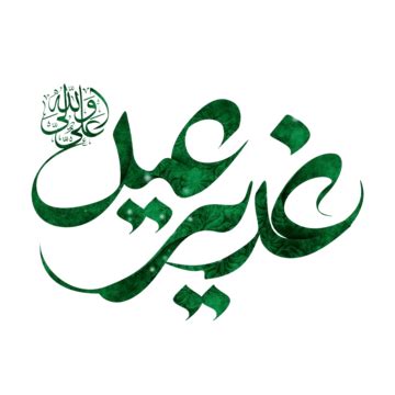 Caligrafia De Eid Al Ghadir PNG , Eid Ghadir, Eid E Ghadir, Eid Ul Ghadir Imagem PNG e PSD Para ...