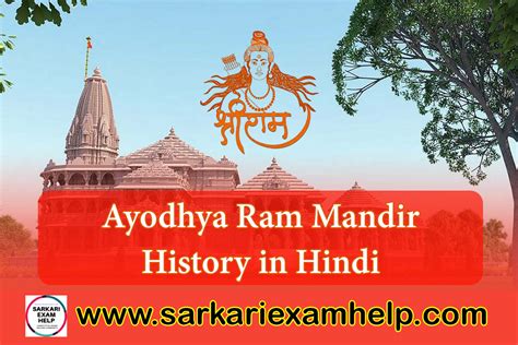 Ayodhya Ram Mandir History in Hindi -1528 से लेकर आज तक की महत्पूर्ण जानकारी - Sarkari Exam Help