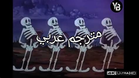 spooky scary skeleton song مترجمة عربي - YouTube