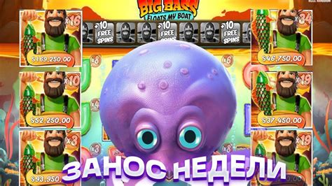 ЗАНОС НЕДЕЛИ В BIG BASS BIG BASS FLOATS MY BOAT!!! СЛОВИЛ ОЛИЧНЫЙ ИКС!!! ТОП СЛОТ! БИГ ВИН ...