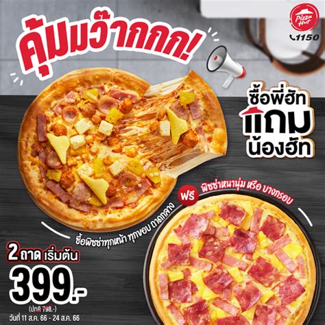 Pizza Hut "ซื้อพี่ฮัทแถมน้องฮัท" พิซซ่า 2 ถาด เพียง 399 บาท (วันนี้ - 24 ส.ค. 66 ) #เที่ยงนี้กิน ...