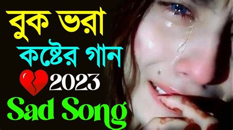 New Sad Song 2023 | বুক ভরা কষ্টের গান | Sad Song Bangla Album Songs ...