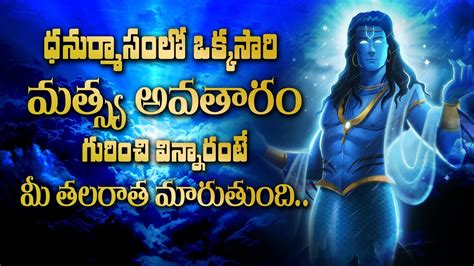 Matsya Avataram Story Explained in Telugu || Lord Maha Vishnu ...