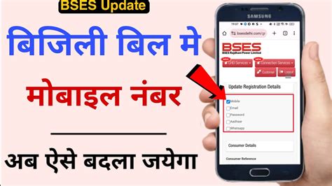 BSES Mobile Number & Email Id Update Online - YouTube