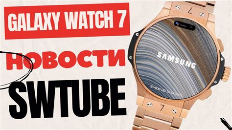 Galaxy Watch 7 NEWS SWTube - YouTube