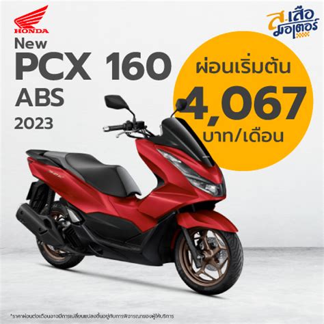 PCX 160 2023 ABS Archives - ส. เสือ มอเตอร์