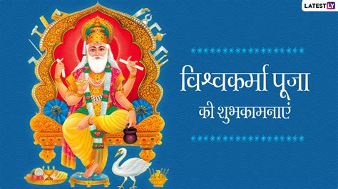 Festivals & Events News | Happy Vishwakarma Puja 2022 Messages in Hindi To Share As Wishes ...