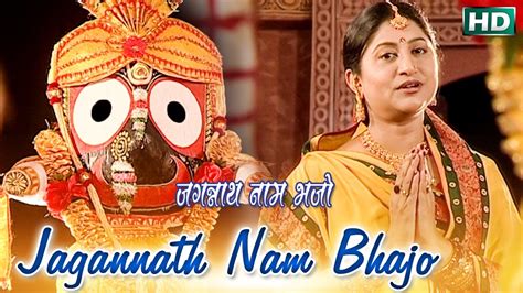 JAGANNATH NAAM BHAJO || Hindi Jagannath Bhajan || Namita Agrawal || Sidharth Music - YouTube