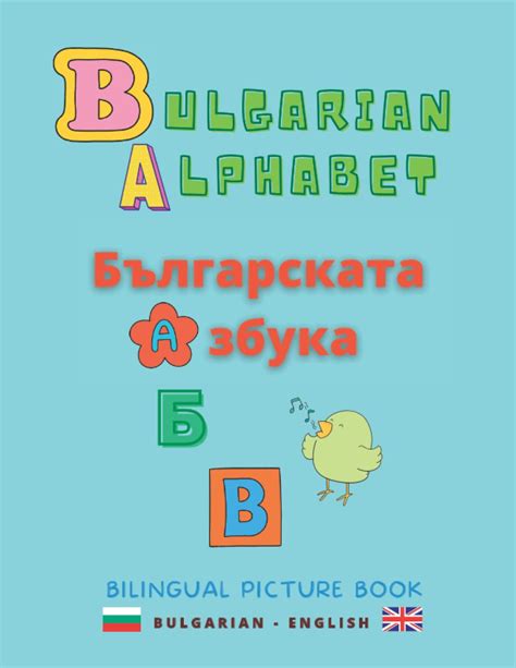 Bulgarian Alphabet: Българската азбука; Bilingual Picture Book, Bulgarian - English; Funny ...