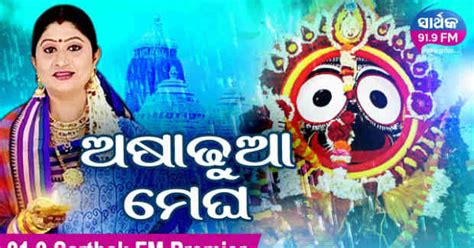 Asadhua Megha odia jagannath bhajan by Namita Agrawal | Incredible Orissa