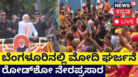 LIVE: PM Modi Road Show In Bangalore | BJP Election Rally | Karnataka Elections 2023 - YouTube