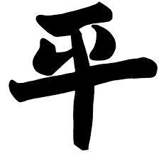 Chinese symbol for peace | Peace sign symbol, Chinese symbols, Peace