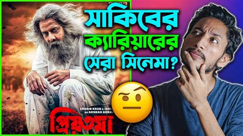 PRIYOTOMA ( প্রিয়তমা ) - Movie Review - YouTube