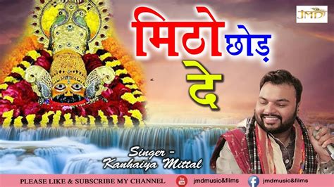 Khatu Shyam Special Bhajan | Kanhaiya Mittal | मिठो छोड़ दे | Hit ...