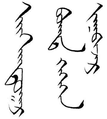 Mongolian Calligraphy | Mongolian script, Ancient writing, Ancient scripts