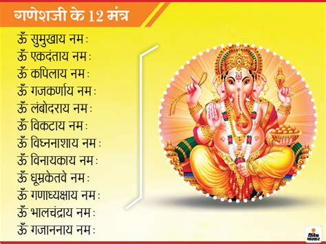 ganesh 12 mantra, ganesh puja vidhi, how to pray lord ganesh, ganeshji ke mantra | गणेशजी के ...