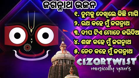 𝗝𝗮𝗴𝗮𝗻𝗻𝗮𝘁𝗵 𝗕𝗵𝗮𝗷𝗮𝗻_ଓଡ଼ିଆ ଜଗନ୍ନାଥ ଭଜନ_କାଳିଆ ଭଜନ_bhajan hits@𝗖𝗜𝗭𝗢𝗥𝗧𝗪𝗜𝗦𝗧 - YouTube