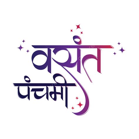 Basant Panchami Calligraphy, Basant Panchami, Basant Panchami Wishes, Vasant PNG and Vector with ...