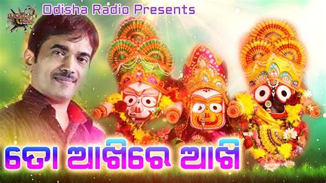 To Akhire Akhi | Odia Shree Jagannath Bhajan Voice Over | Hrudananda Sahoo - YouTube