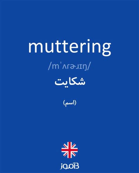 ترجمه کلمه muttering به فارسی | دیکشنری انگلیسی بیاموز