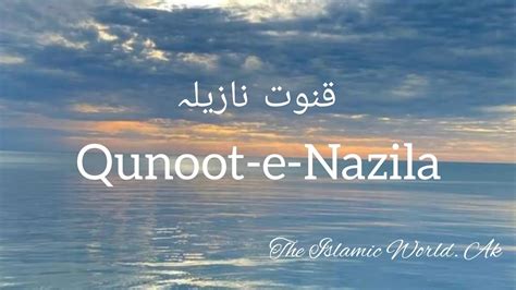 QUNOOT-E-NAZILA | DUA | ️ - YouTube