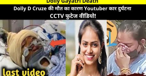 Dolly Gayatri Death | Dolly D Cruze की मौत का कारण Youtuber कार ...