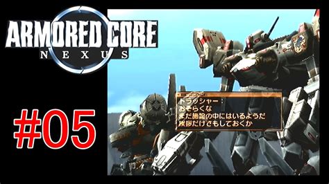 05】ARMORED CORE NEXUS【実況解説】 - YouTube