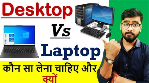 Computer Vs Laptop कौन - सा बेहतर है और क्यों ? Budget | Performance | Portability | Upgradation ...