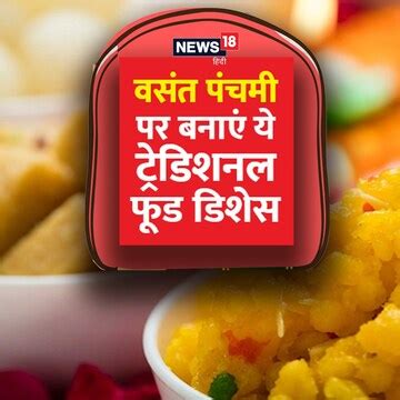 Vasant Panchami Food Dishes: वसंत पंचमी पर इन पारंपरिक फूड डिशेस से फेस्टिवल करें सेलिब्रेट ...