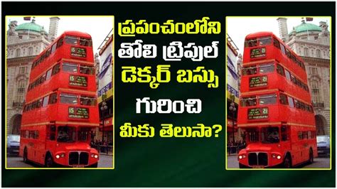 History of World's First Triple Decker Bus | Triple Decker Bus | తొలి ట్రిపుల్ డెక్కర్ బస్సు ...