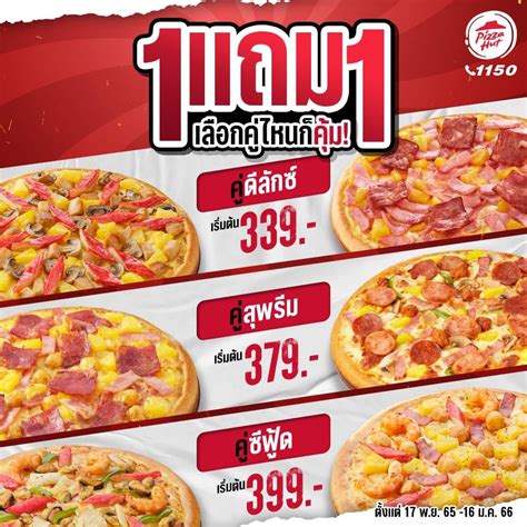 รวมโปรโมชั่น ล่าสุด พิซซ่าฮัท : 1 แถม 1 เลือกคุ่ไหนก็คุ้มมมมม! ที่ Pizza Hut