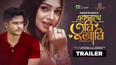 Ek Sathe Tumi Ami | এক সাথে তুমি আমি | Trailer | Niloy Alamgir | Prova | Bangla New Natok 2023 ...