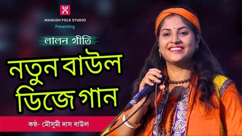 New baul song | Baul dj song bangla | New baul song 2021 | Baul dj song 2021 | Bengali folk song ...