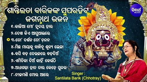 BEST ALL TIME HIT ODIA JAGANNATH BHAJANS | Santilata Barik | Odia Bhajan Hits କାଳିଆ ମୋ | Jukebox ...