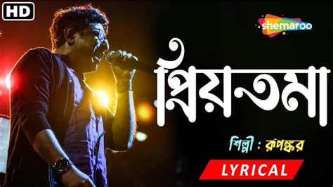 Priyotoma - প্রিয়তমা | Lyrical | Rupankar Bagchi | Love Song | Romantic Song | Lyrical Song ...