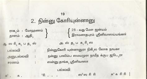 கர்நாடக சங்கீத வரிகள்: Mohanam Varnam Lyrics - மோகனம் வர்ணம்