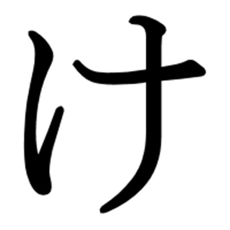 “ke” for Hiragana and Katakana | Japanese Word Characters and Images