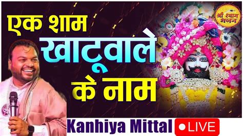 🔴LIVE - 06 Dec. श्री श्याम संकीर्तन | Kanhiya Mittal live | Kanhiya ...