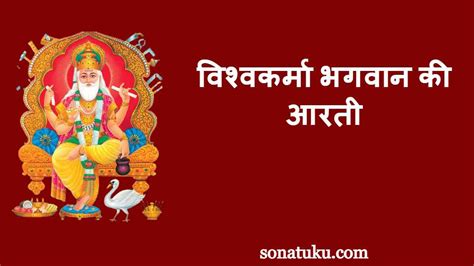 Vishwakarma Aarti - विश्वकर्मा भगवान की आरती » Sonatuku