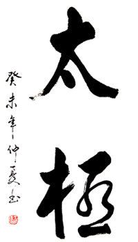 Tai Chi Finished Calligraphy – Wing Lam Enterprises