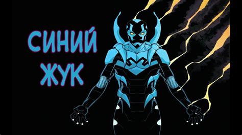 Blue Beetle Origin Story