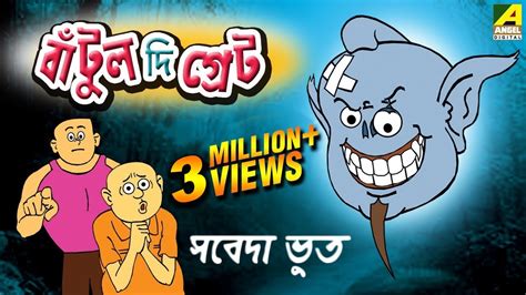 Top 20 + Baitullah cartoon bangla - Delhiteluguacademy.com