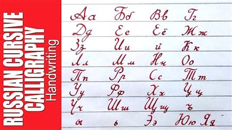 Russian Cursive Alphabet Chart